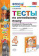 Шишкина И.А. Тесты по английскому языку. 4 класс. К учебнику Н.И. Быковой "Spotlight. Английский в фокусе" купить