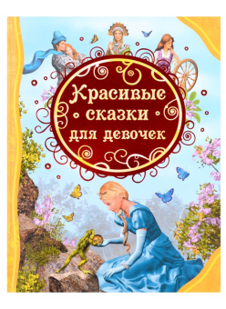 Красивые сказки для девочек (ВЛС) купить