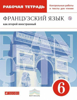 Шацких В.Н. Франц. язык 6кл. Рабочая тетрадь (с контрольными работами и текстами для чтения) (Дрофа) купить