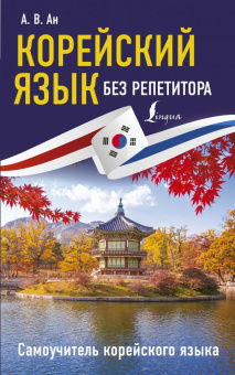 Ан А.В. Корейский язык без репетитора. Самоучитель корейского языка купить