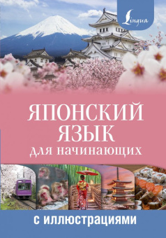 Сыщикова А.Н. Японский язык для начинающих с иллюстрациями купить