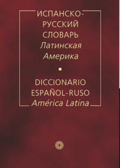 Фирсова Н.М. Испанско-русский словарь.Латинская Америка. купить