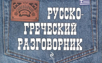 Цыганкова Я.Е. Русско-греческий разговорник купить