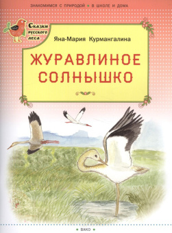 СРЛ Журавлиное солнышко. (Сказки русского леса) купить