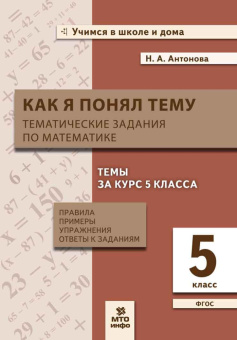 Антонова Н.А. Математика. 5 класс. Как я понял тему. Тематические задания купить