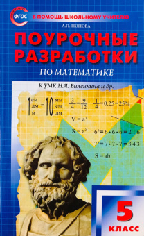 ПШУ  5 кл. Математика к УМК Виленкина.ФГОС купить