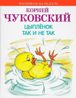 МнР Цыпленок. Так и не так купить