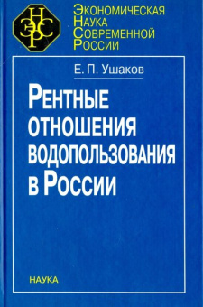 Рентные отношения водопользования в России купить
