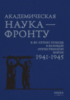 Академическая наука - фронту: К 80-летию Победы в Великой Отечественной войне 1941-1945. 2-е изд. 2025 купить