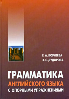 Корнеева Е.А. Грамматика английского языка с опорными упражнениями купить