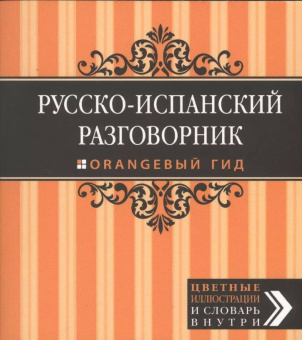 Гарсия Бенитес К.О. Русско-испанский разговорник. Оранжевый гид купить