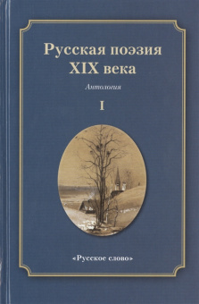 Якушин Н.И. Русская поэзия XIX века. Антология. В двух частях Пособия для учащихся купить