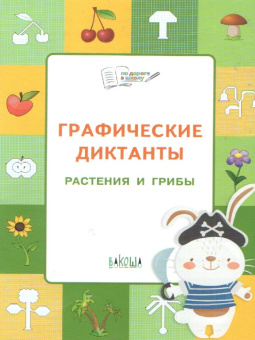 ПДШ  Графические диктанты. Растения и грибы. Развивающие задания. купить