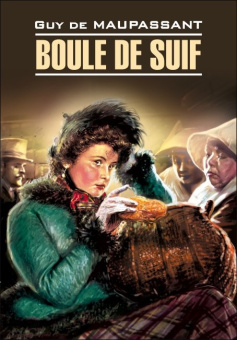 Г. де Мопассан. Пышка / Boule de Suif купить