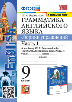 Барашкова Е.А. Грамматика. Сборник упражнений в 2-х ч. 9 класс. Часть 1. К учебнику Ю.Е. Ваулиной (к новому ФПУ) купить
