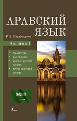 Шаряфетдинов Р.Х. Арабский язык. 4-в-1: грамматика, разговорник, арабско-русский словарь, русско-арабский словарь купить