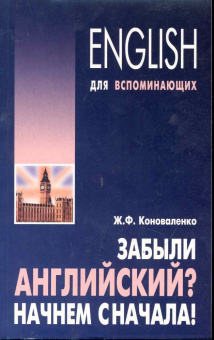 Коноваленко Ж.Ф. Забыли Английский? Начнем сначала! купить