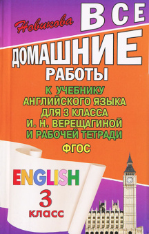 ВДР к учебнику англ. языка для 3 кл. Верещагиной и рабочей тетради ФГОС купить
