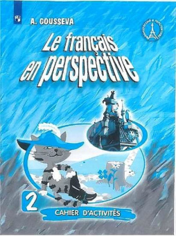 Гусева А.В. "Французский в перспективе" (Le francais en perspective) (Углубл. курс). 2 класс. Рабоча купить