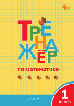 ТР Тренажёр по математике 1 кл. НОВЫЙ ФГОС купить