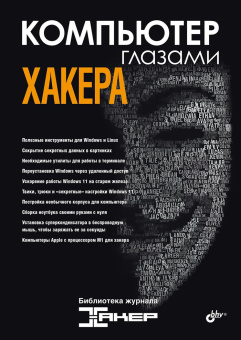 Компьютер глазами хакера. купить