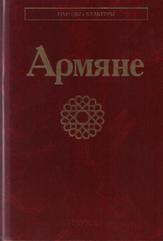 Народы и культуры. Армяне купить