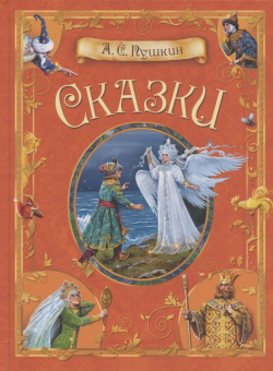 КДК Сказки.  А.С. Пушкин купить