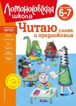 Пятак С.В. Читаю слова и предложения: для детей 6-7 лет (новое оформление) купить