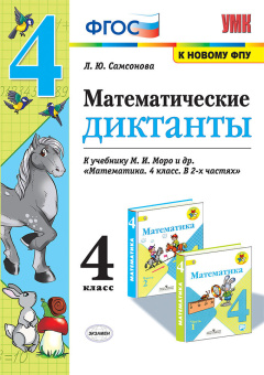 Самсонова Л.Ю. Математические Диктанты. 4 Класс. МОРО. ФГОС (к новому ФПУ) купить