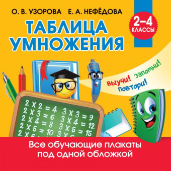 Узорова О.В. Таблица умножения купить