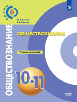 Котова О.А. Обществознание. 10-11 классы. Тетрадь-тренажёр Сферы купить