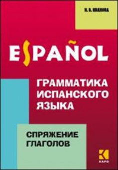 Иванова Н.В. Грамматика испанского языка. Спряжение глаголов купить