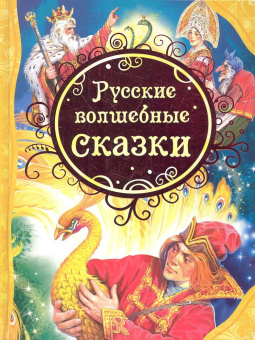 Русские волшебные сказки (ВЛС) купить