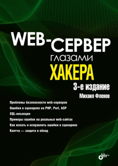 Web-сервер глазами хакера. 3-е изд. купить