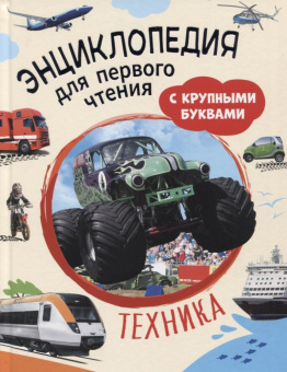 Техника. Энциклопедия для первого чтения с крупными буквами купить