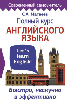 Матвеев С.А. Полный курс английского языка купить