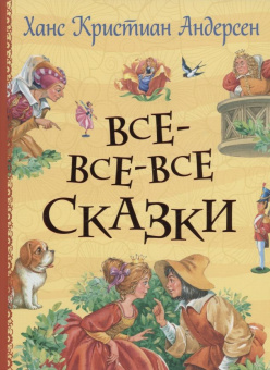 Андерсен Х.К. Все-все-все сказки купить