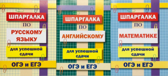 Комплект шпаргалок для успешной сдачи ОГЭ и ЕГЭ: русский язык, математика, английский язык купить