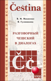 Мокиенко В.М. Разговорный чешский в диалогах купить