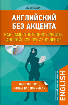Скуланова А.Ю. Английский без акцента. Как самостоятельно освоить английское произношение + CD купить