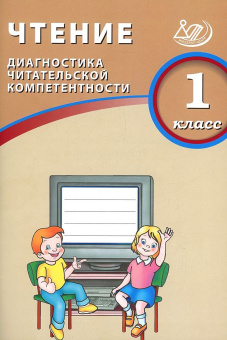 Чтение. 1 класс. Диагностика читательской компетентности купить