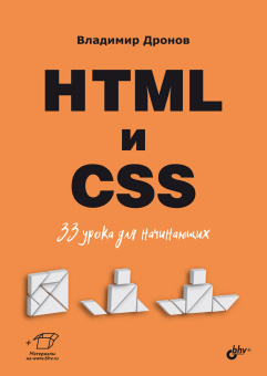 HTML и CSS. 33 урока для начинающих купить