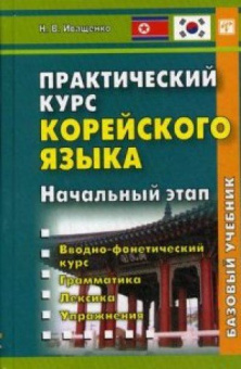 Иващенко Н.В. Практический курс корейского языка. Начальный этап. Книга купить