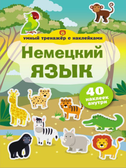 Немецкий язык. Умный тренажер с наклейками купить