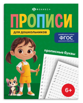 Прописи для дошкольников. ПРОПИСНЫЕ БУКВЫ купить