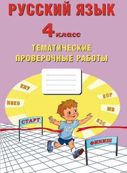 Русский язык 4 класс. Тематические проверочные работы купить