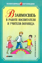 Михеева И.А. Взаимосвязь в работе воспитателя и учителя-логопеда купить