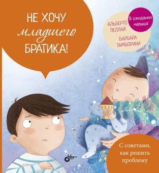 Не хочу младшего братика! купить