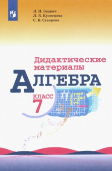 Звавич Л.И. Алгебра. 7 класс. Дидактические материалы. Математика (Макарычев Ю.Н.) купить