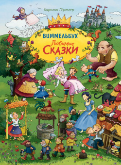 Любимые сказки. Виммельбух купить